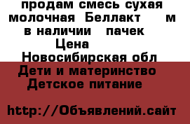 продам смесь сухая молочная  Беллакт 0-12м в наличии 9 пачек  › Цена ­ 100 - Новосибирская обл. Дети и материнство » Детское питание   
